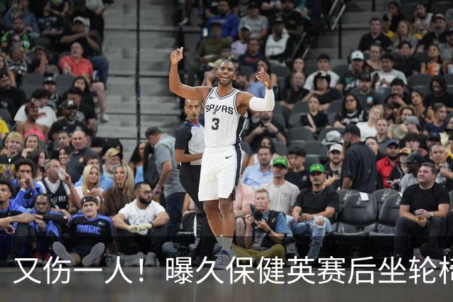 又伤一人！曝久保健英赛后坐轮椅离开赛场 将接受检查