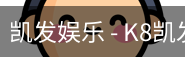 凯发